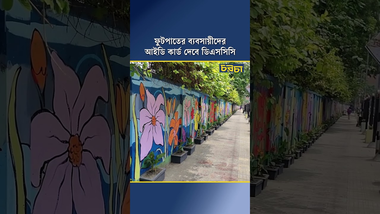 ফুটপাতের ব্যবসায়ীদের আইডি কার্ড দেবে ডিএসসিসি