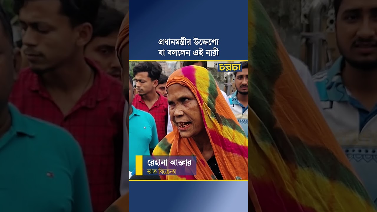 প্রধানমন্ত্রীর উদ্দেশ্যে যা বললেন এই নারী