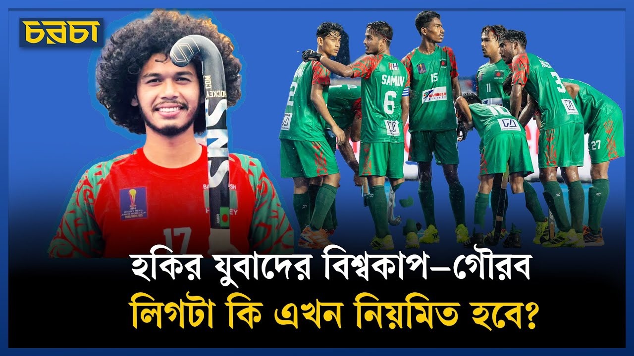 অবহেলিত, অনিয়মিত হকিতেই বিশ্বকাপের গৌরব