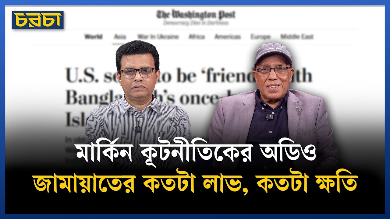 জামায়াত নিয়ে মার্কিন কূটনীতিকের বক্তব্যে কীসের ইঙ্গিত