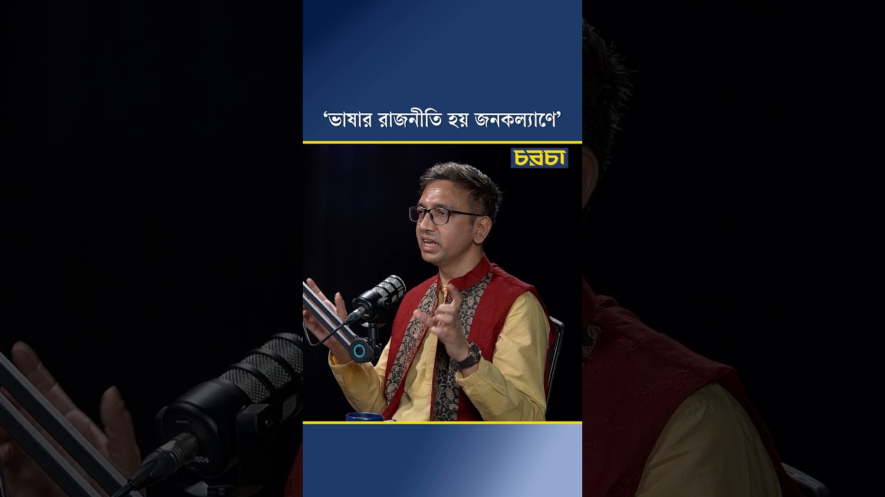 ‘ভাষার রাজনীতি হয় জনকল্যাণে’