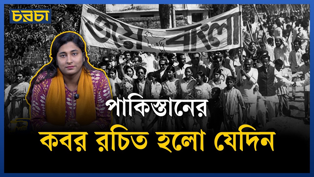 পাকিস্তান দিবস ‘বাংলাদেশ দিবস’ হয়ে উঠল যেদিন