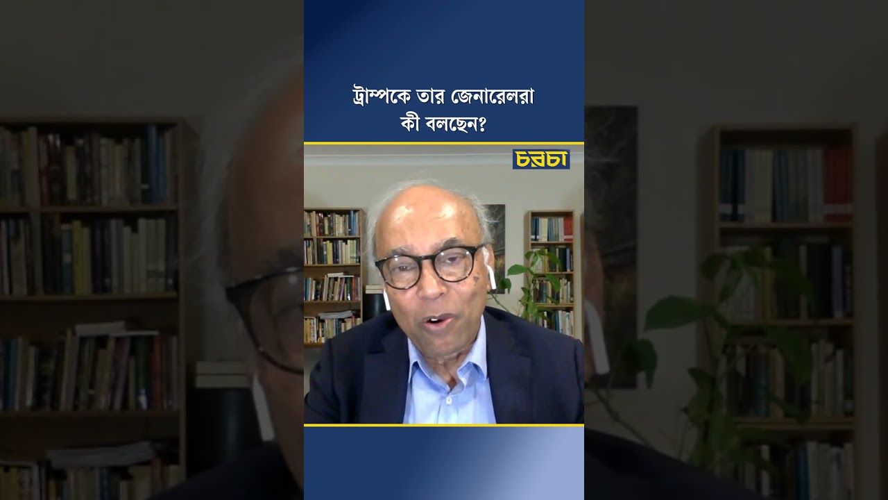 ট্রাম্পকে তার জেনারেলরা কী বলছেন?