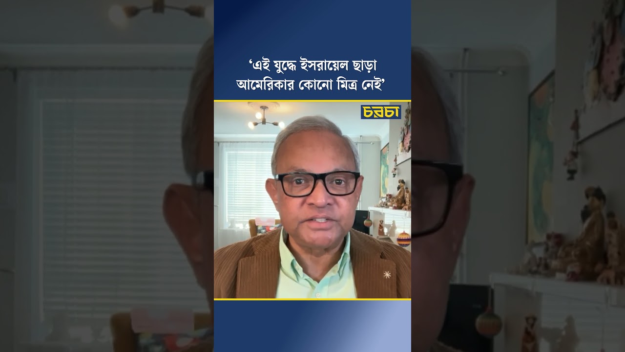 ‘এই যুদ্ধে ইসরায়েল ছাড়া আমেরিকার কোনো মিত্র নেই’