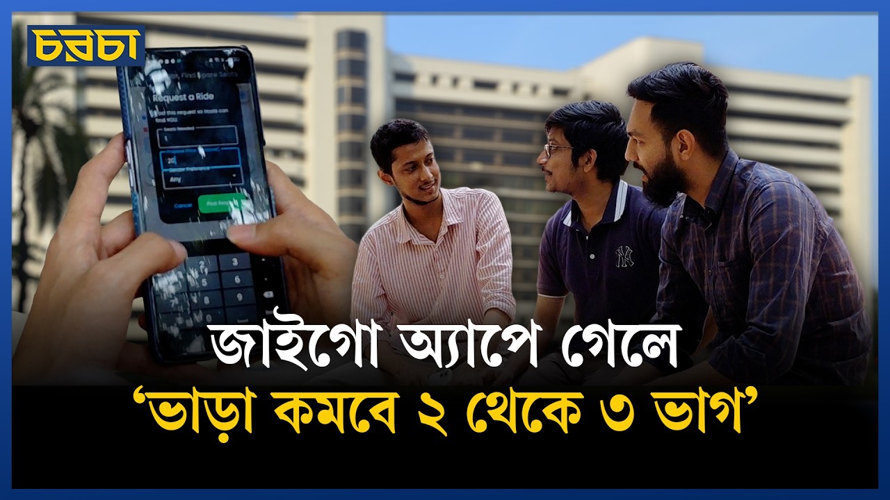 তিন বুয়েট শিক্ষার্থীর রাইড-শেয়ারিং অ্যাপে কী আছে?