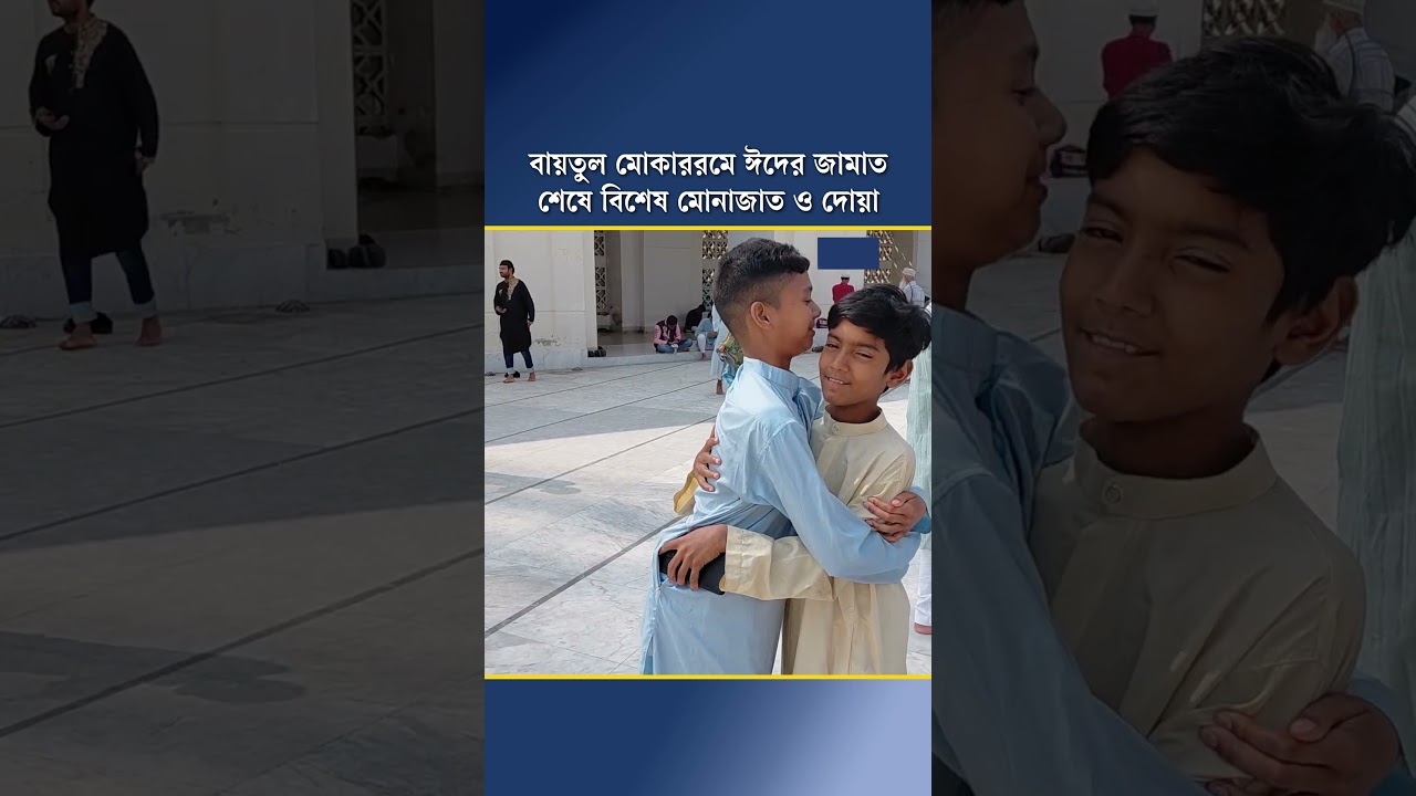 বায়তুল মোকাররমে ঈদের জামাত শেষে বিশেষ মোনাজাত ও দোয়া