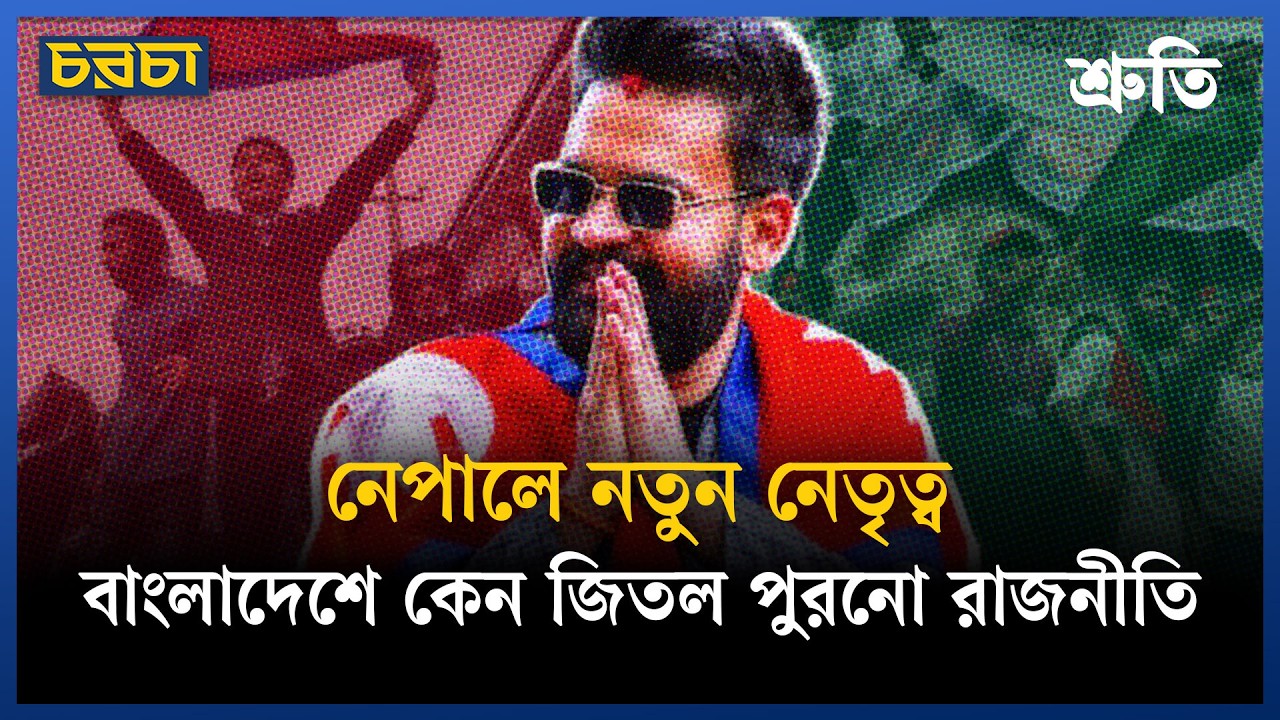 নেপালে বালেন শাহ সফল হলেও বাংলাদেশে ছাত্ররা নয় কেন?