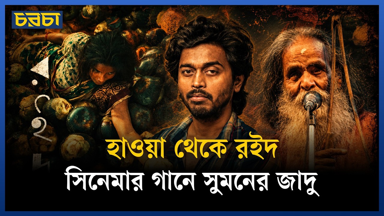 সিনেমার গানে হাওয়া বদল, সুমনের সিনেমায় বাউল-ব্যান্ডের রসায়ন