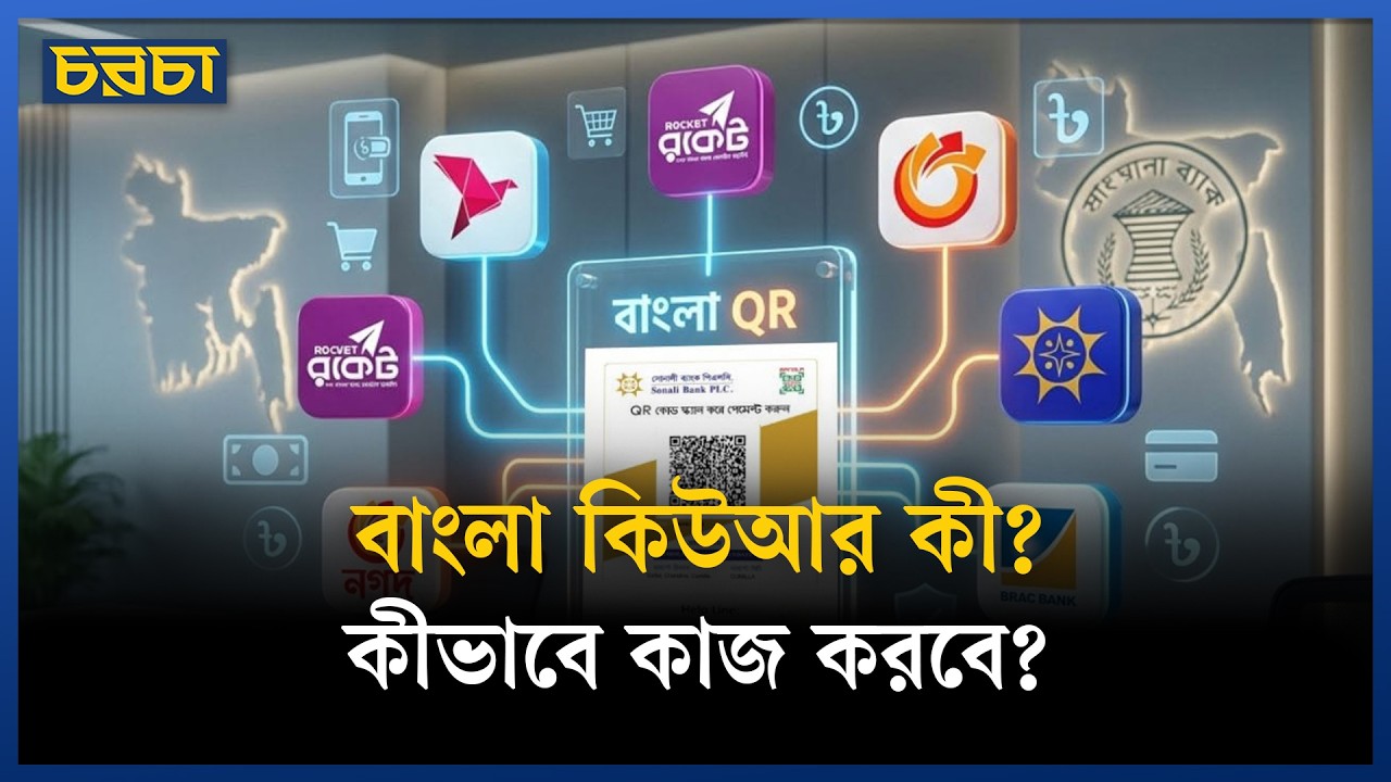 বাংলা কিউআর শুরু, কাগজের নোটের কী হবে?
