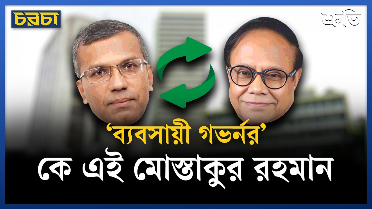 বাংলাদেশ ব্যাংকের অতীতের গভর্নররা কারা ছিলেন?