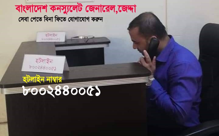জেদ্দায় কনস্যুলেটের হটলাইন সেবা পাচ্ছেন প্রবাসী বাংলাদেশিরা