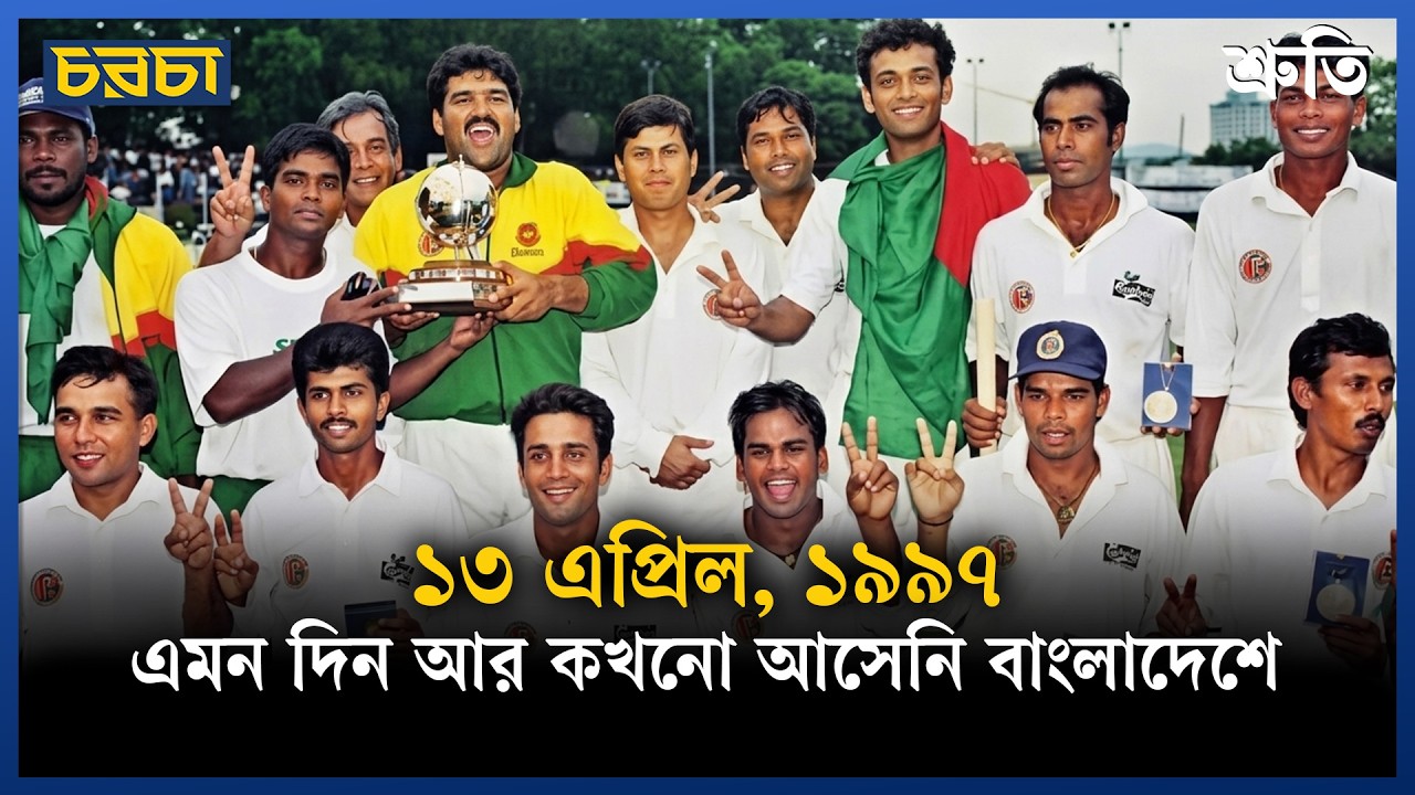 ১৩ এপ্রিলকে কীভাবে ভুলবে বাংলাদেশ?