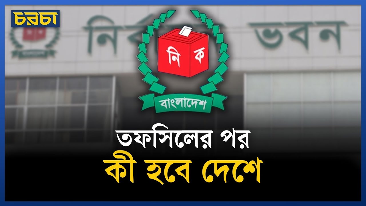 তফসিলের পর কেমন হবে রাজনীতির চেহারা?