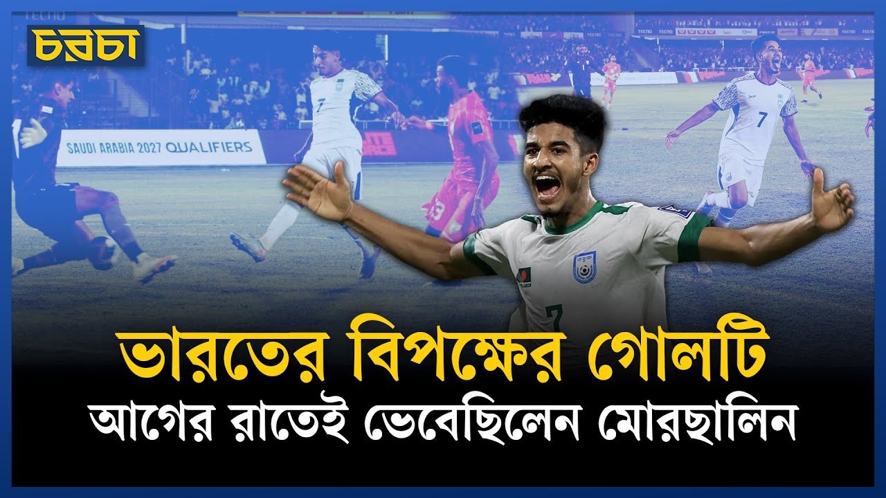 হামজার ‘গোল্ডেন বয়’ মোরছালিন গোলের সময় কী ভেবেছিলেন