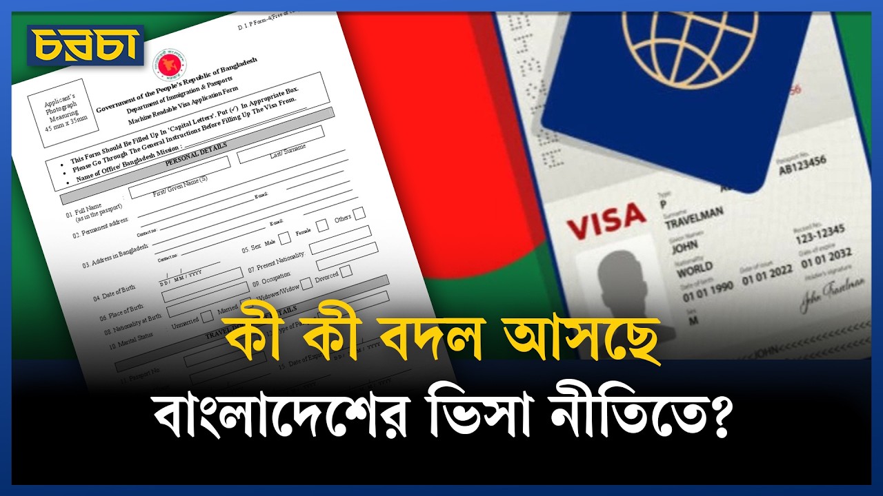 বিএনপি আমলেই কেন ভিসা নীতিতে বদল আসে?