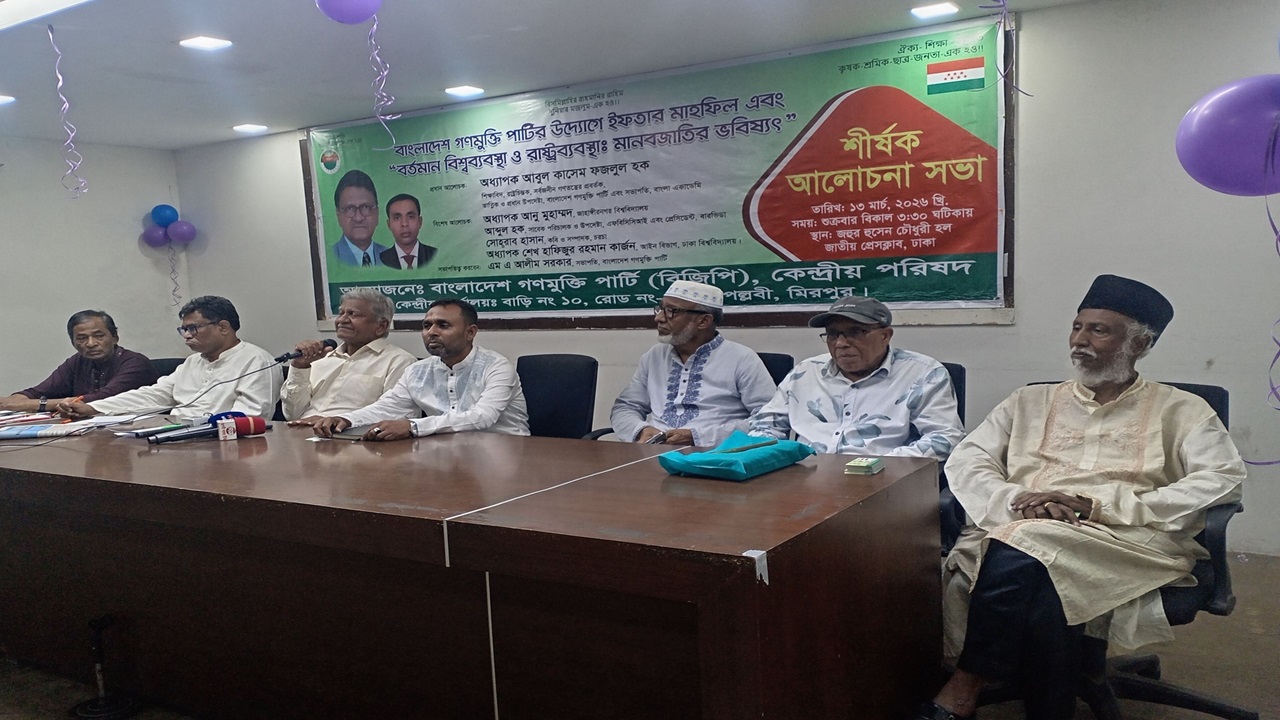 গণমুক্তি পার্টির আলোচনা সভা, জাতিসংঘ পুনর্গঠন ও বিশ্ব সেনাবাহিনী গঠনের আহ্বান