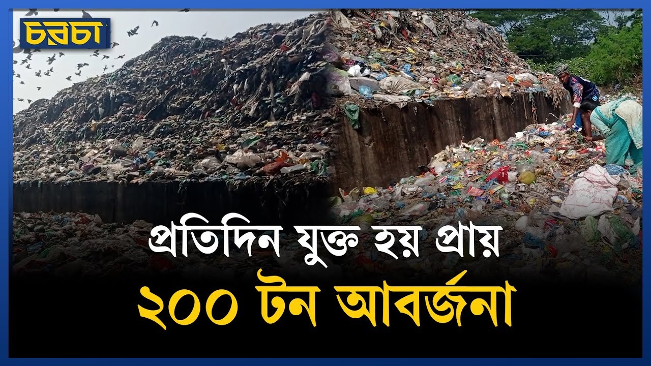 বরিশাল শহরে ঘন বসতির পাশেই ভাগাড়