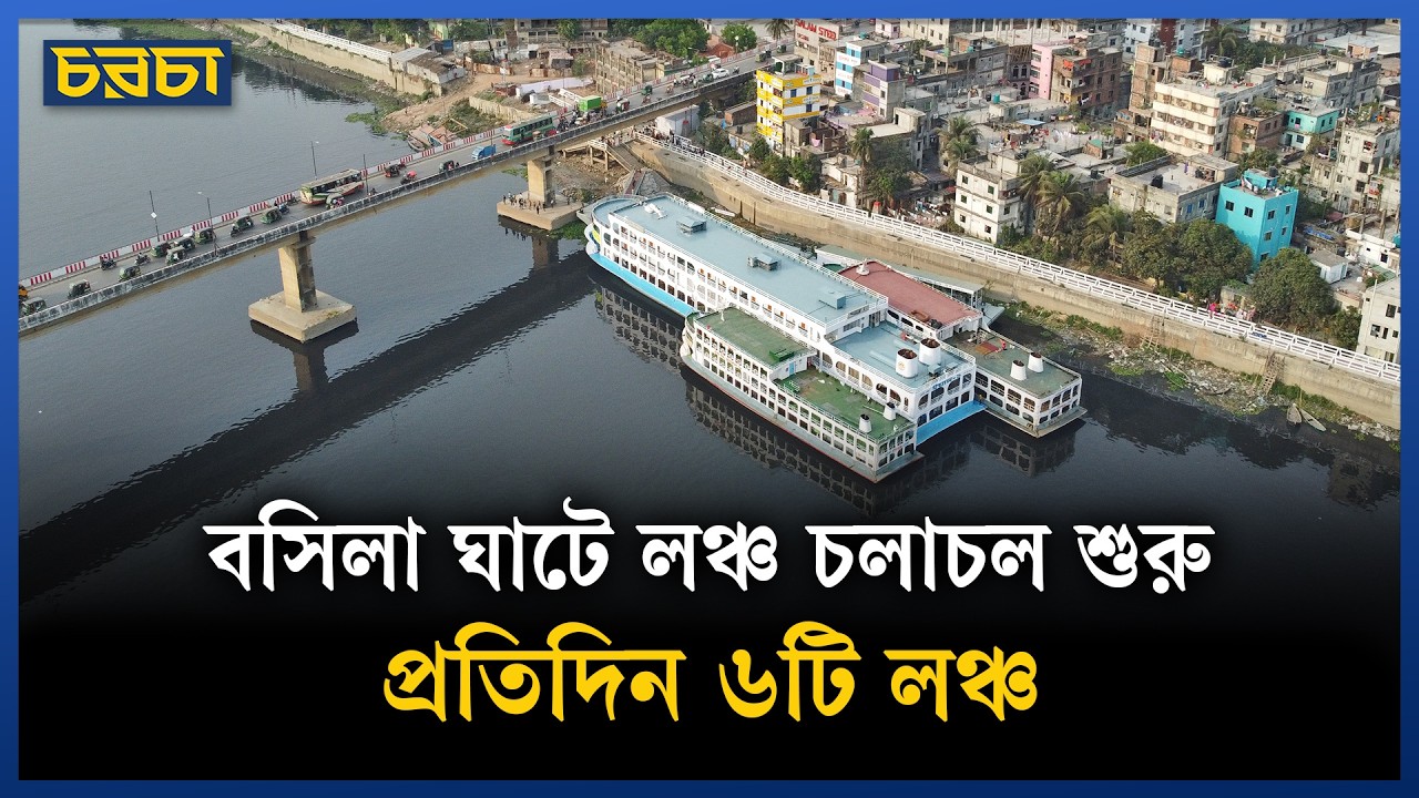বসিলা থেকে ঈদের আগের দিন পর্যন্ত লঞ্চ চলবে