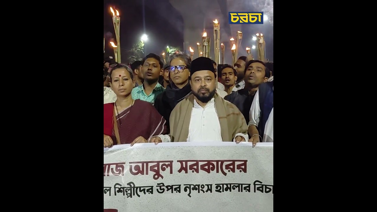 বাউলদের ওপর হামলার প্রতিবাদে মশাল মিছিল