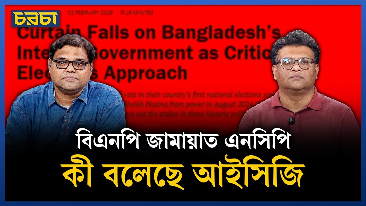 বাংলাদেশ নিয়ে যে বিশ্লেষণ ক্রাইসিস গ্রুপের