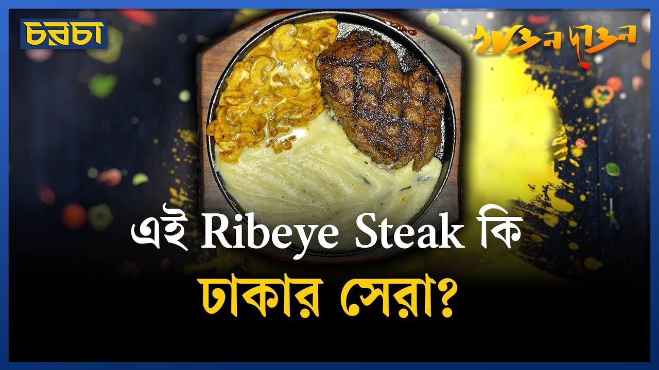 বিফ স্টেক নিয়ে ভুল ধারণা ভাঙল?