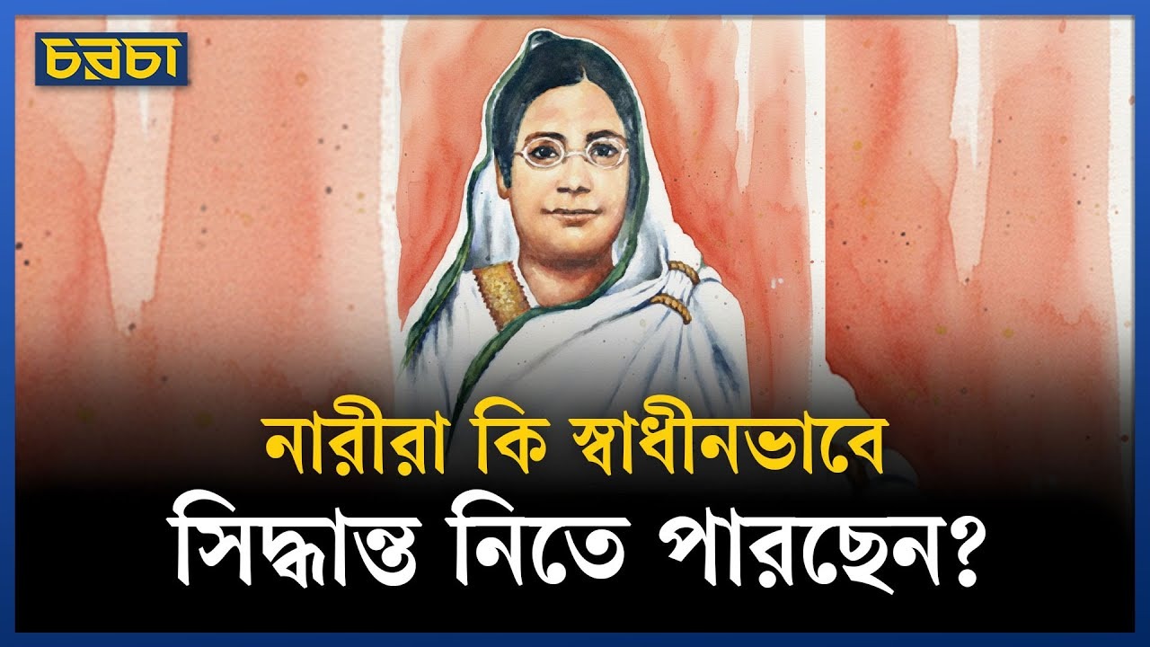 বেগম রোকেয়ার দেখানো পথে মানসিক দাসত্ব থেকে কি নারী বের হতে পেরেছে?