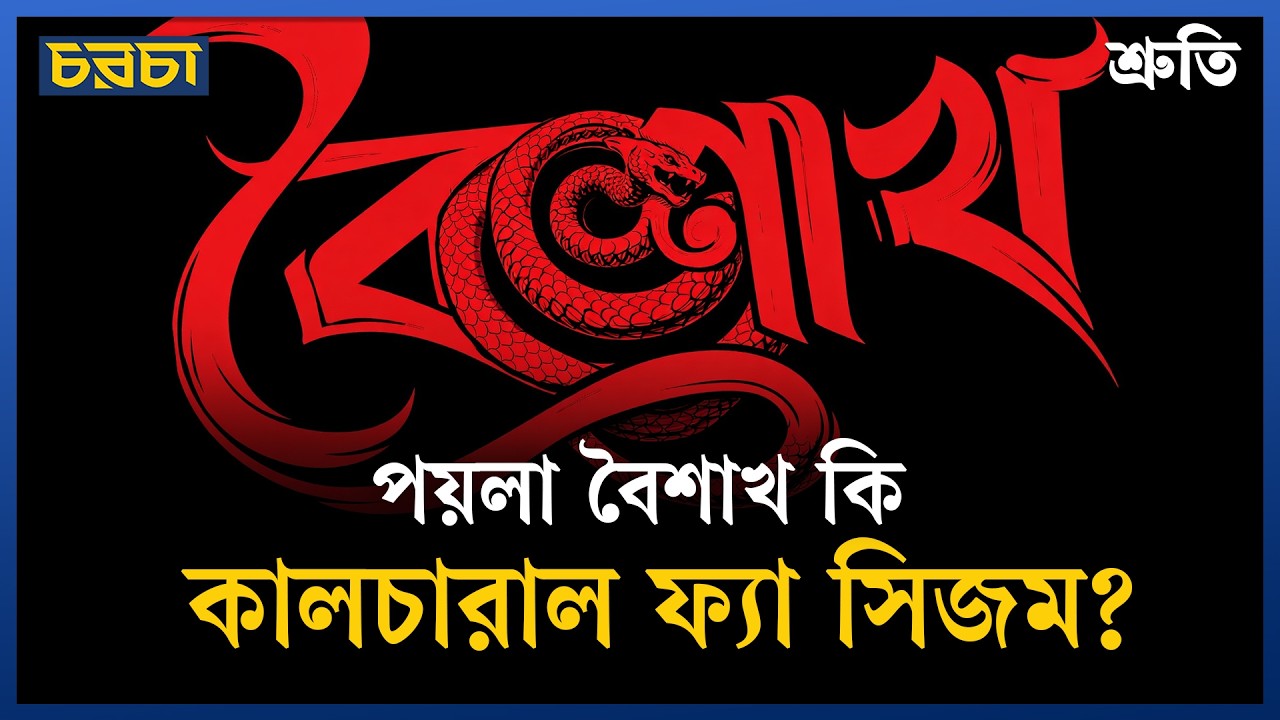 পয়লা বৈশাখ কি ফ্যাসিবাদের প্রতীক