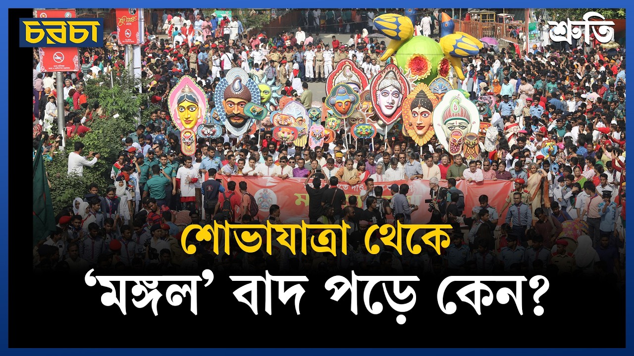 পয়লা বৈশাখের শোভাযাত্রার মঙ্গল-অমঙ্গল যেভাবে হয়