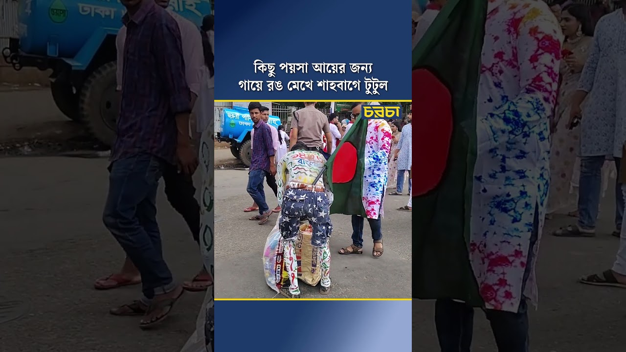 কিছু পয়সা আয়ের জন্য গায়ে রঙ মেখে শাহবাগে টুটুল
