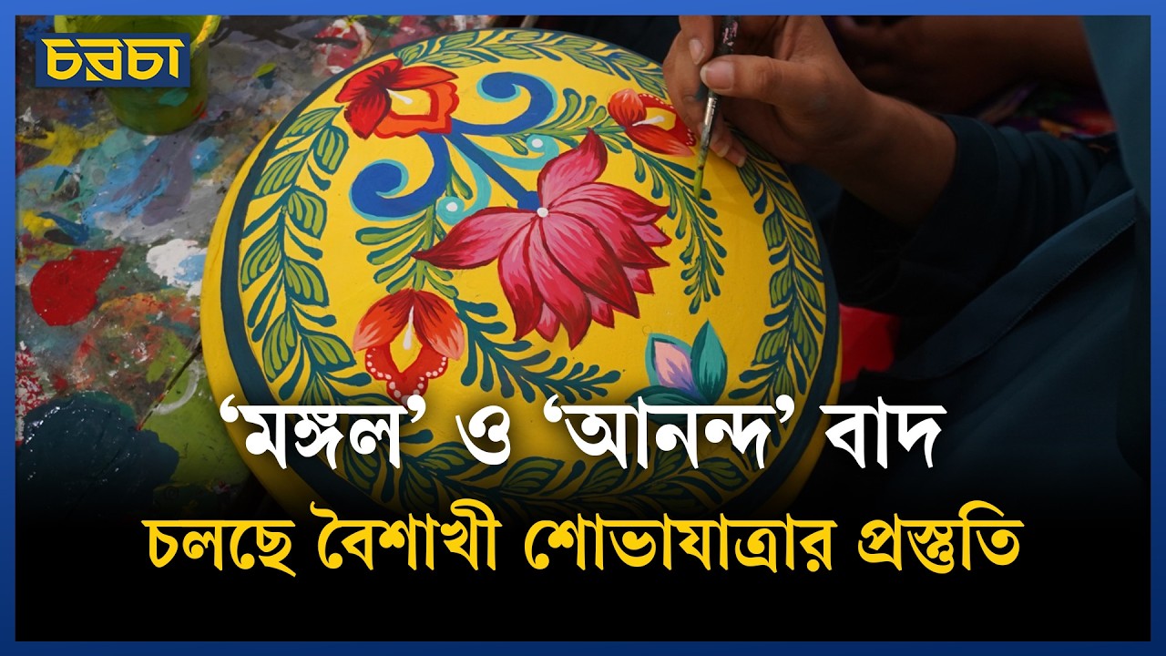 ‘এই বৈশাখ, শোভাযাত্রা শান্তি বয়ে আনুক’