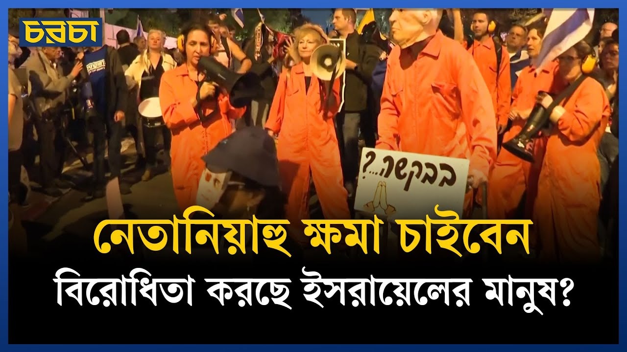 নেতানিয়াহুর বিরুদ্ধে বিক্ষোভে নেমেছেন ইসরায়েলের মানুষ