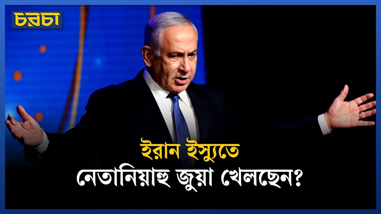 নেতানিয়াহুর অস্তিত্বের লড়াই নাকি ক্ষমতা টিকিয়ে রাখার শেষ বাজি?