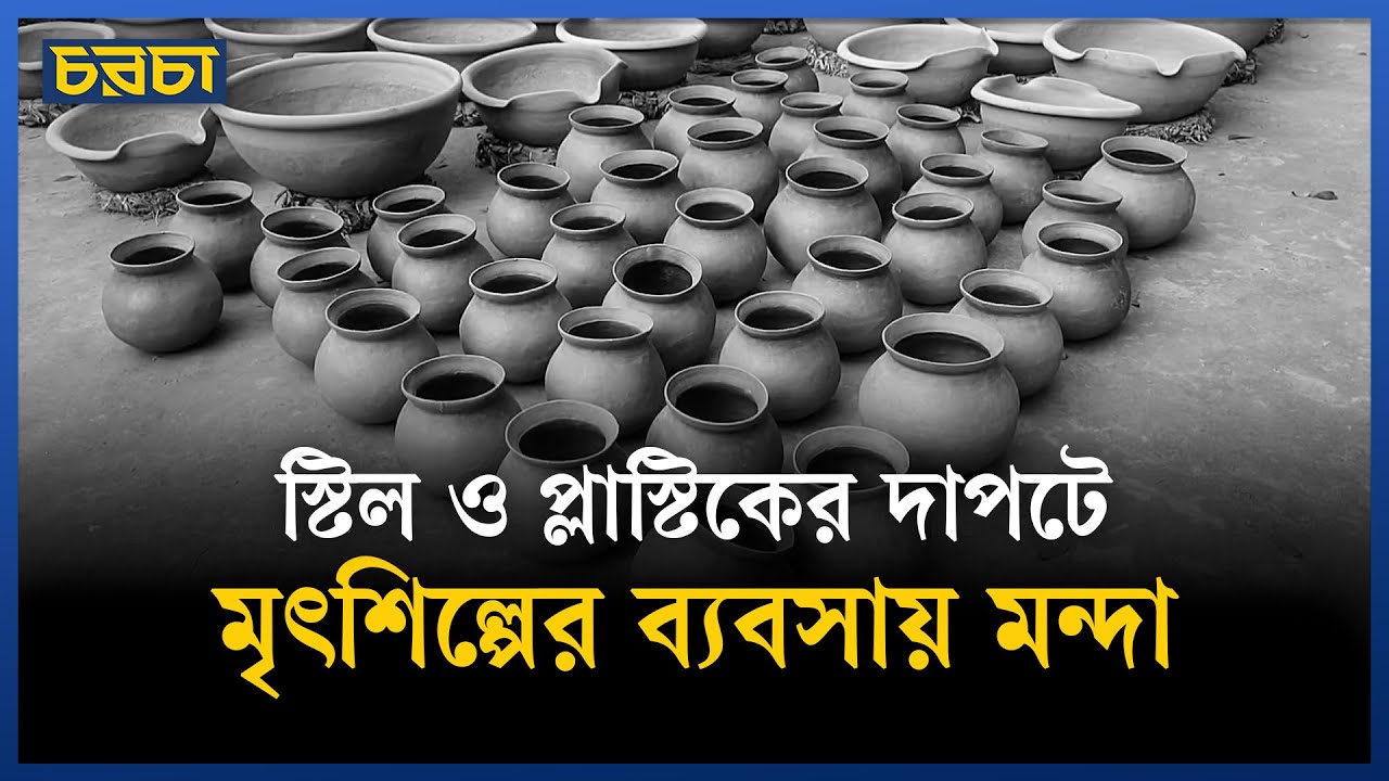 কেমন আছেন রাজশাহীর পুঠিয়ায় মৃৎশিল্পীরা?