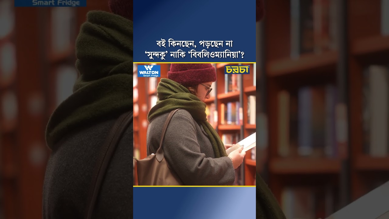 বই কিনছেন, পড়ছেন না, ‘সুন্দকু’ নাকি ‘বিবলিওম্যানিয়া’?