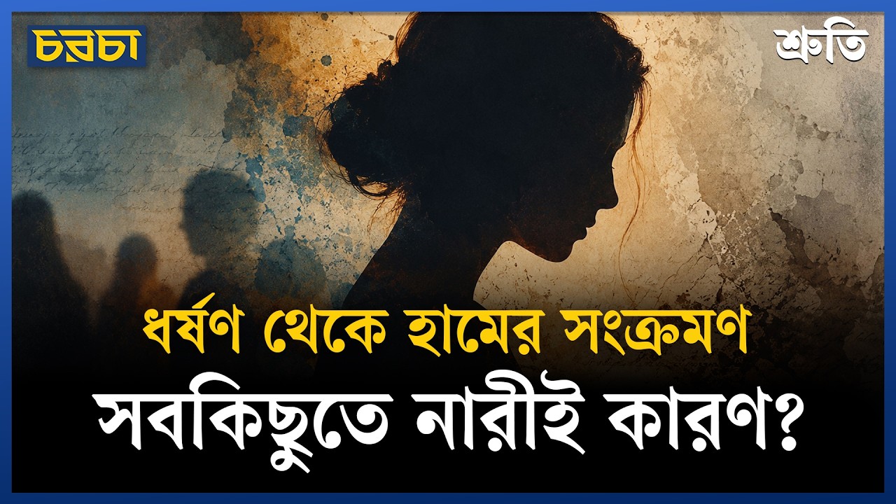 নারীদের দোষ দিলেও দোষের কিছু নেই!