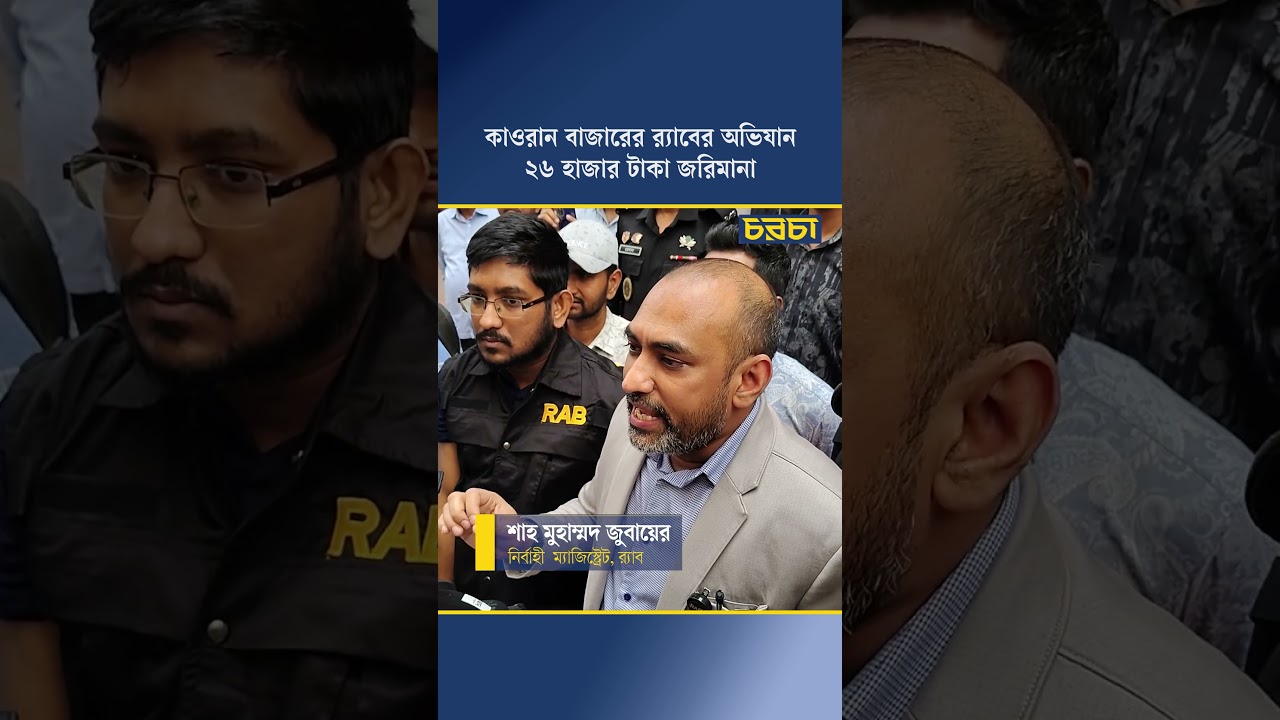 কাওরান বাজারের র‍্যাবের অভিযান, ২৬ হাজার টাকা জরিমানা