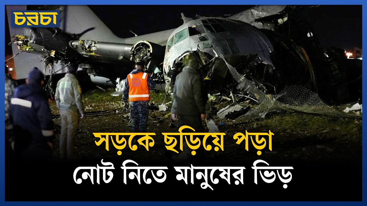 নোটভর্তি সামরিক উড়োজাহাজ মহাসড়কে বিধ্বস্ত