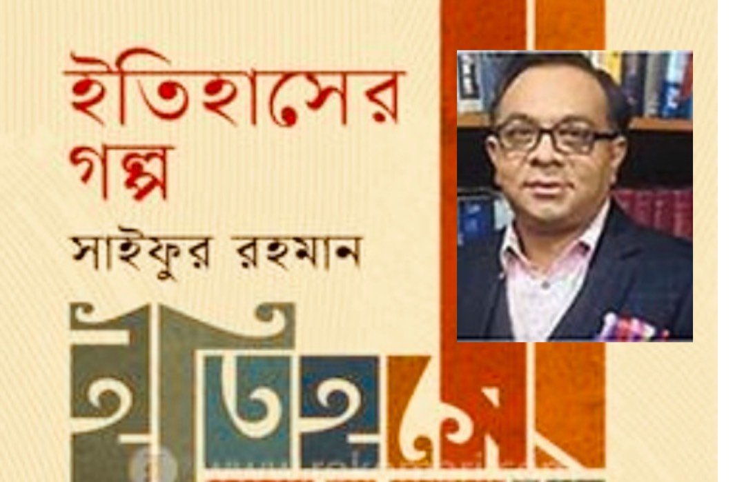 গ্রন্থ আলোচনা: কথাসাহিত্যিক সাইফুর রহমানের 'ইতিহাসের গল্প’