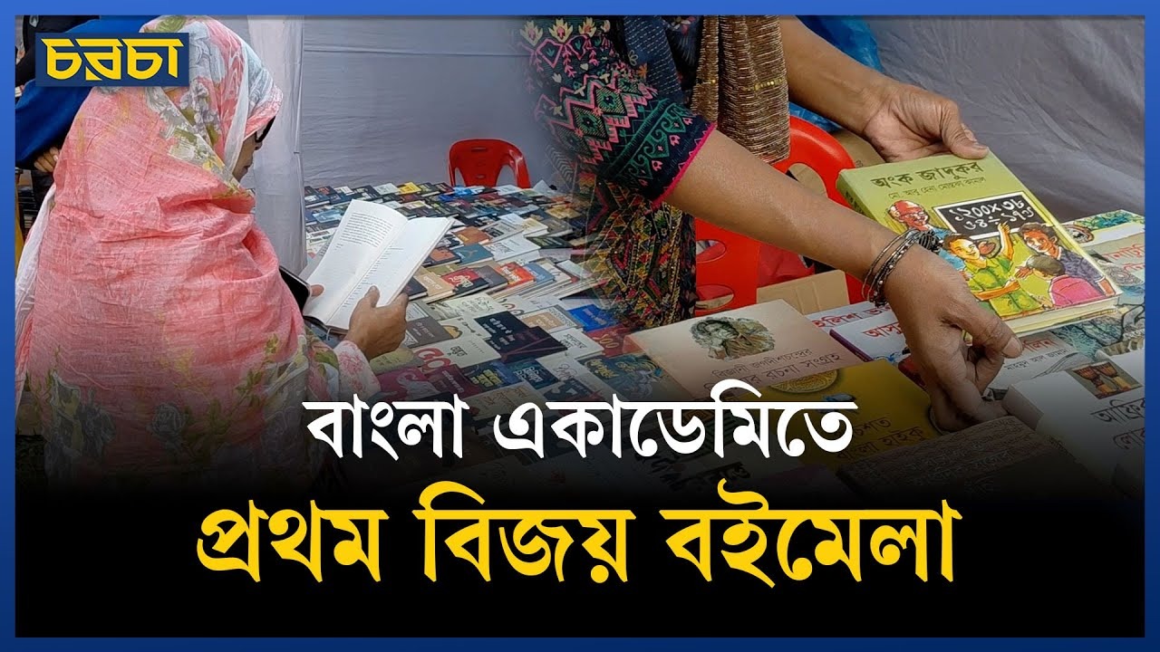 বইমেলায় অংশ নিয়েছে দেড় শতাধিক প্রতিষ্ঠান