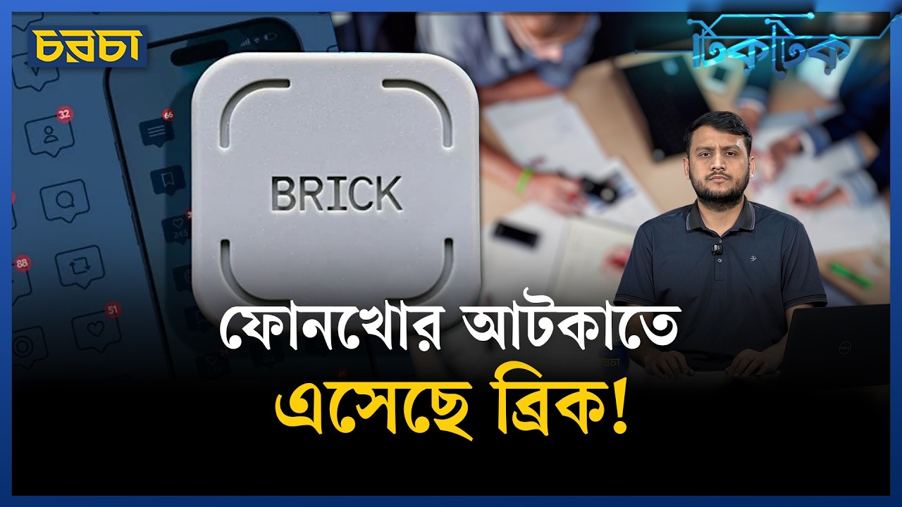 পাথরের মতো দেখতে একটা যন্ত্র আটকাবে সব অ্যাপ