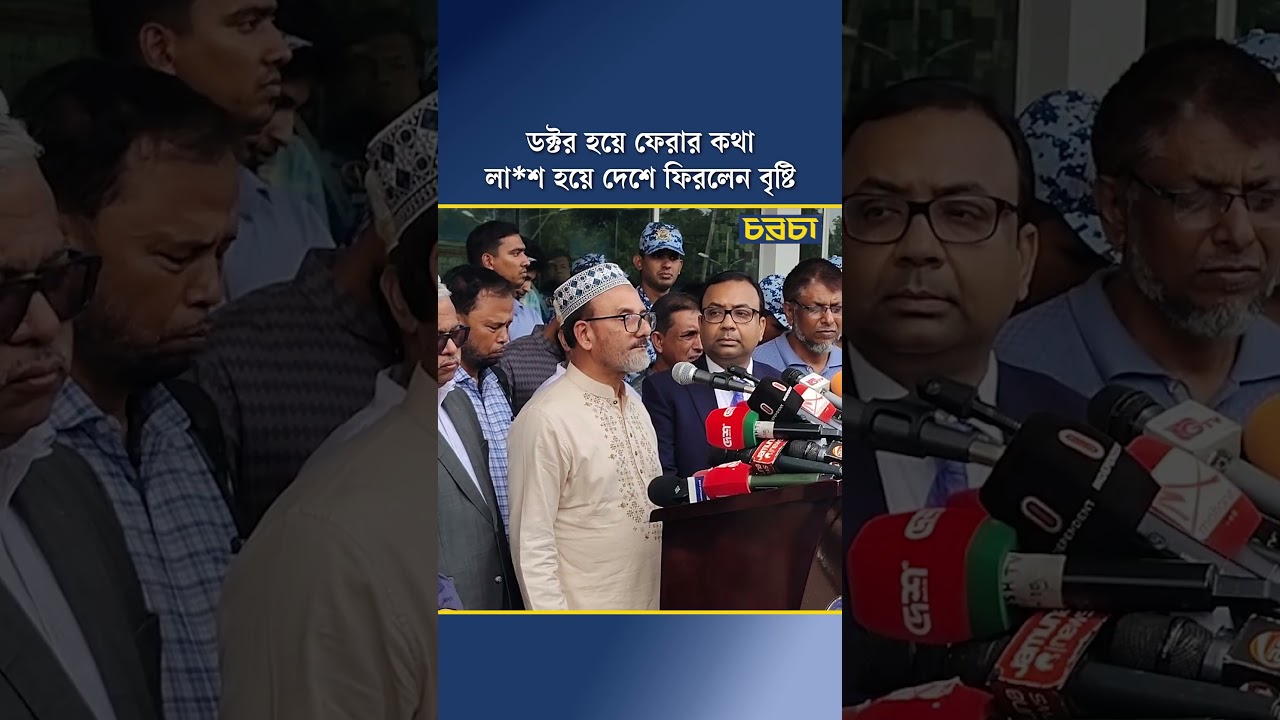 ডক্টর হয়ে ফেরার কথা লাশ হয়ে দেশে ফিরলেন বৃষ্টি