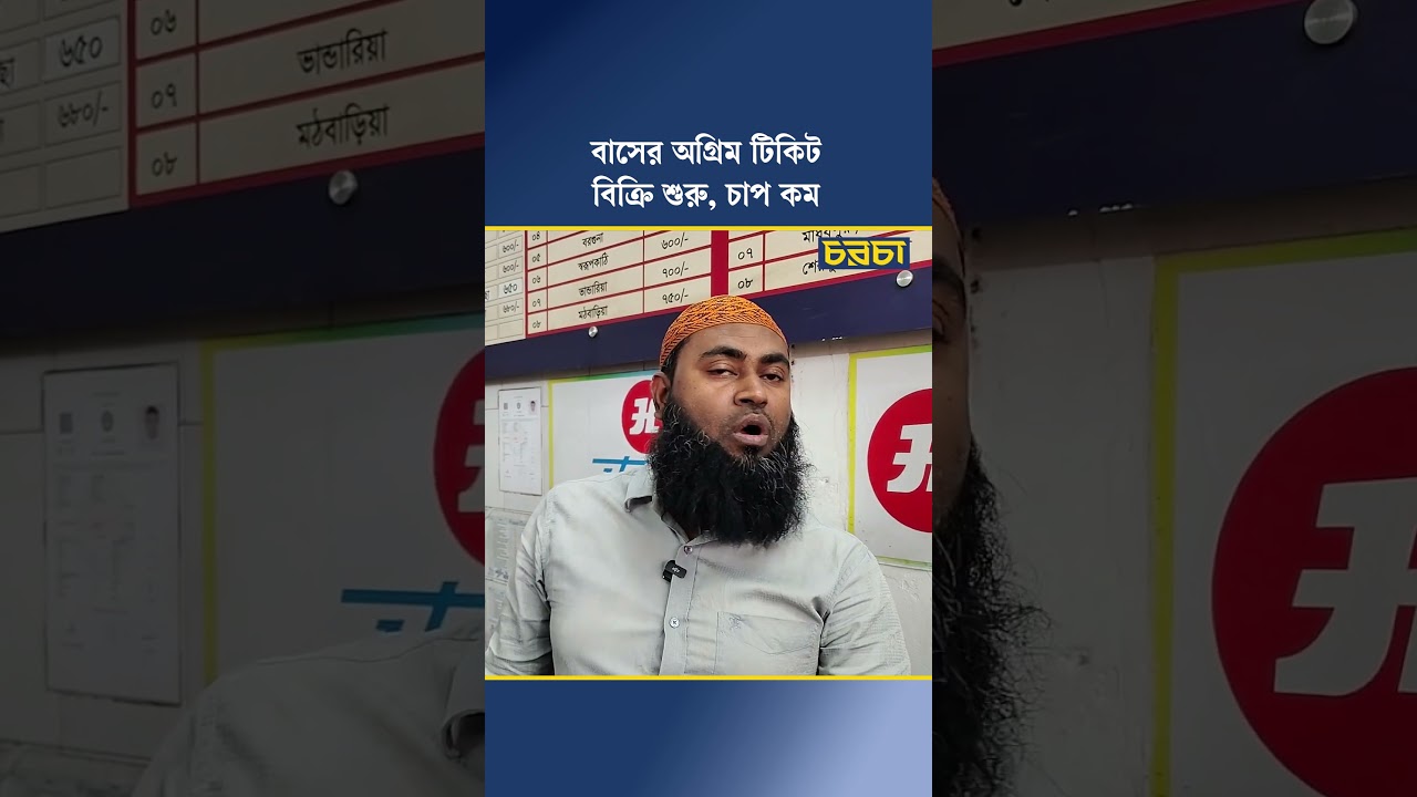 বাসের অগ্রিম টিকিট বিক্রি শুরু, চাপ কম