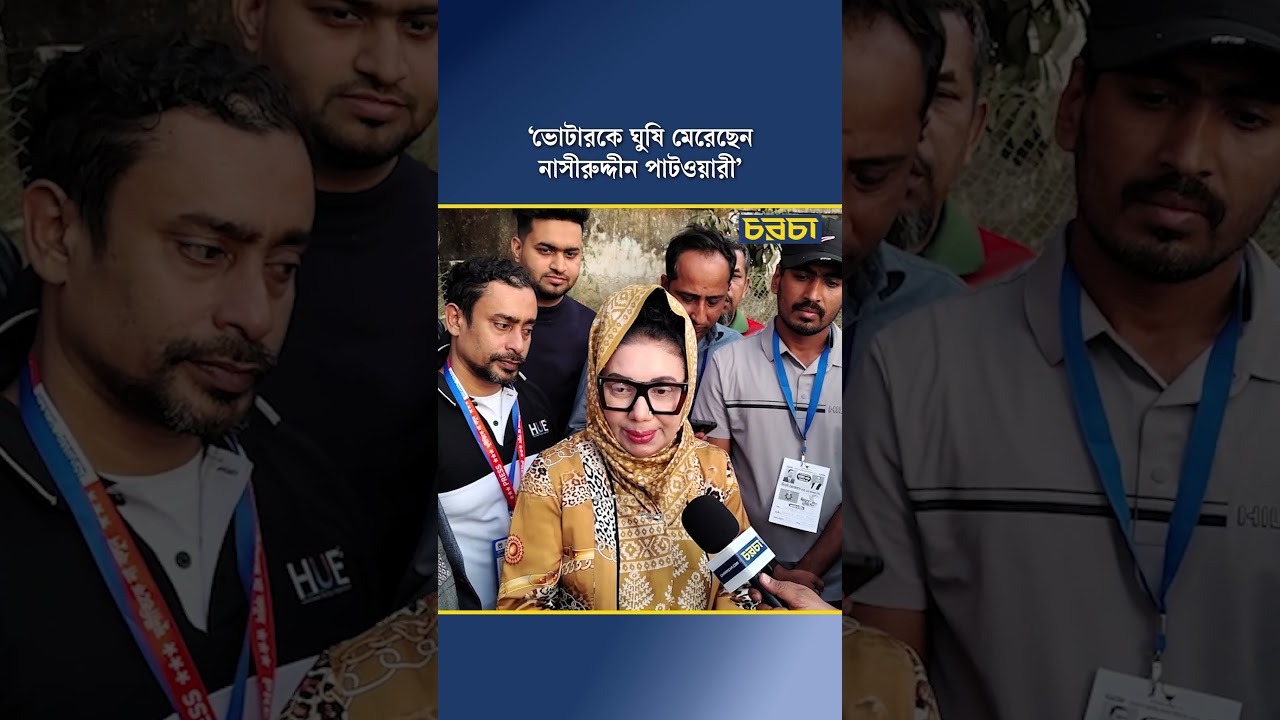 ‘ভোটারকে ঘুষি মেরেছেন নাসীরুদ্দীন পাটওয়ারী’