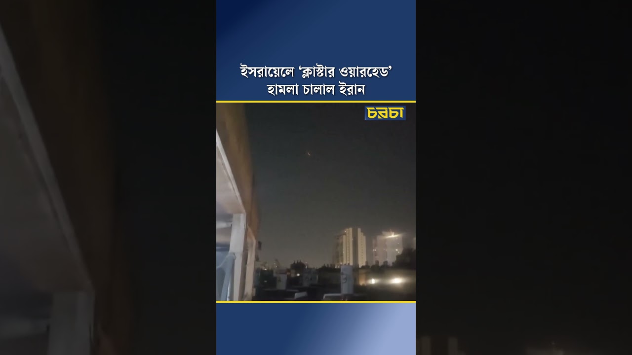 নিরাপত্তাপ্রধান হত্যার বদলায় ইসরায়েলে ‘ক্লাস্টার ওয়ারহেড’ দিয়ে ইরানের হামলা