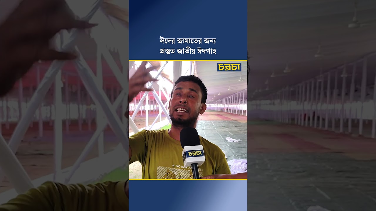 ঈদের জামাতের জন্য প্রস্তুত জাতীয় ঈদগাহ