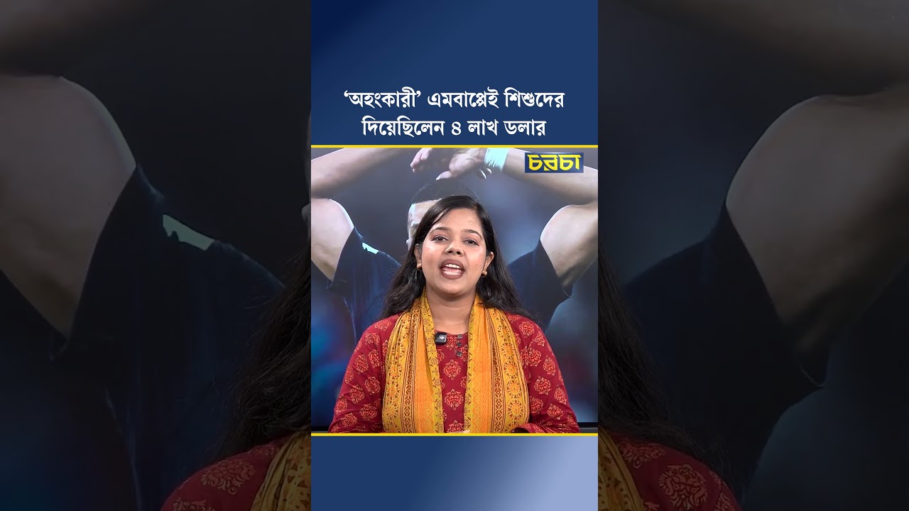 ‘অহংকারী’ এমবাপ্পেই শিশুদের দিয়েছিলেন ৪ লাখ ডলার