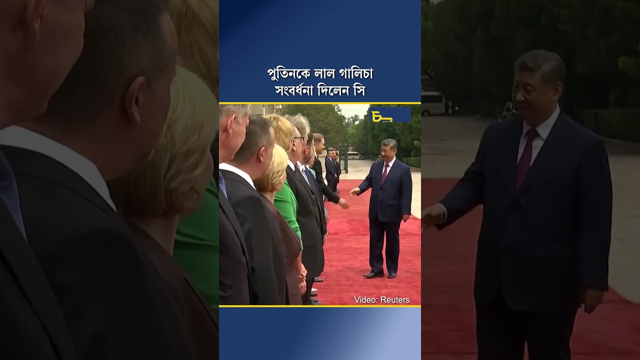 পুতিনকে লালগালিচা সংবর্ধনা দিলেন সি