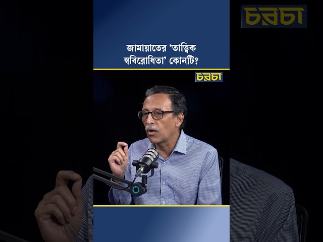 জামায়াতের ‘তাত্ত্বিক স্ববিরোধিতা’ কোনটি?