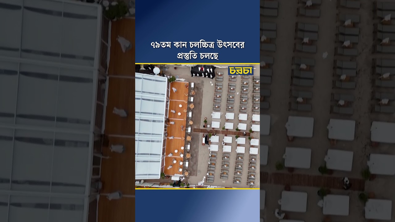 ৭৯তম কান চলচ্চিত্র উৎসবের প্রস্তুতি চলছে