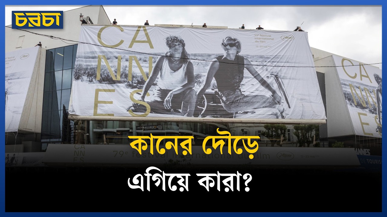 কান চলচ্চিত্র উৎসবে আলোচনার শীর্ষে যেসব সিনেমা